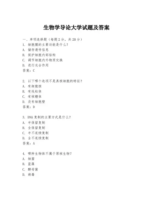 生物学导论大学试题及答案
