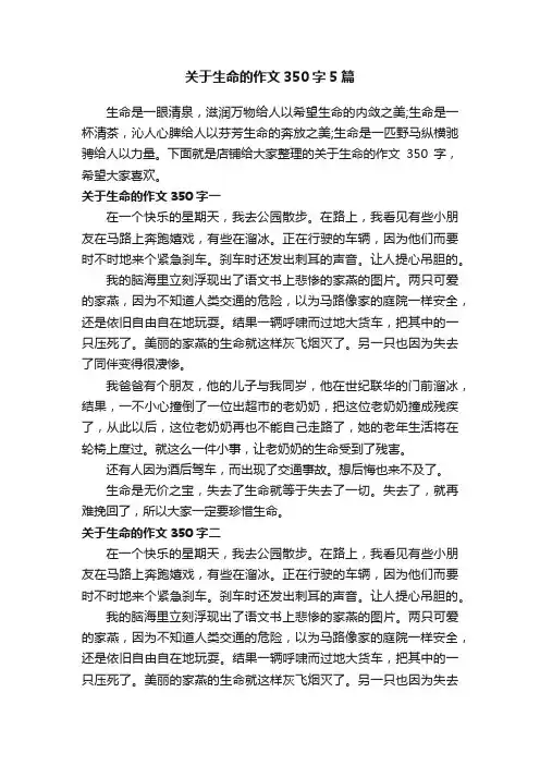 关于生命的作文350字5篇