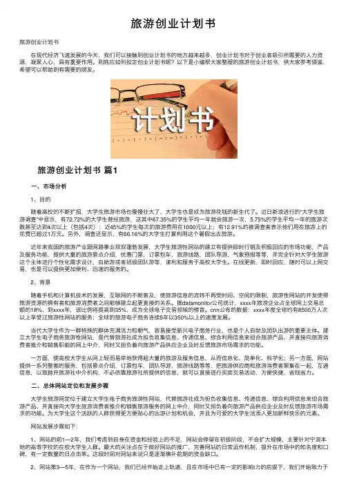 旅游创业计划书