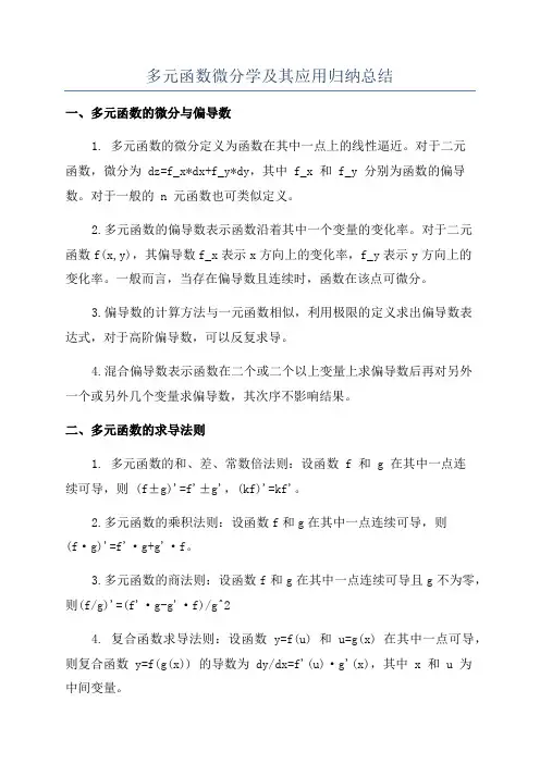 多元函数微分学及其应用归纳总结