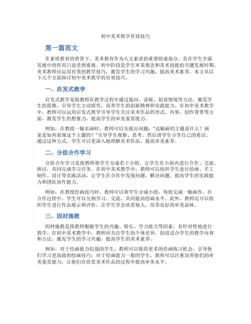 初中美术教学有效技巧(含学习方法技巧、例题示范教学方法)