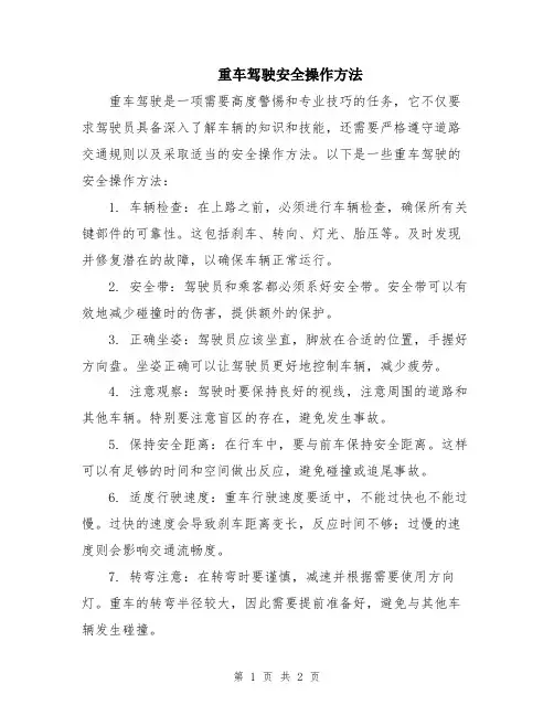 重车驾驶安全操作方法