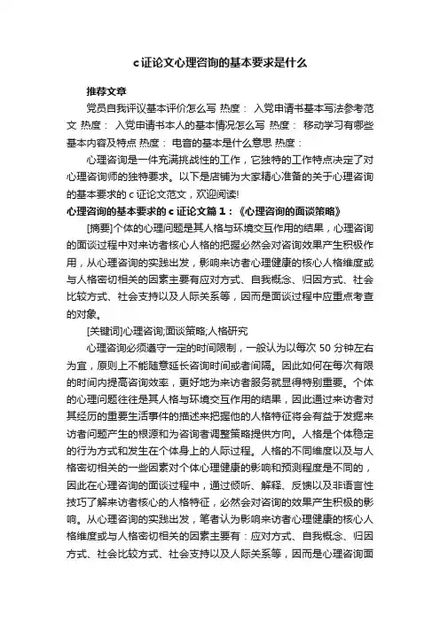 c证论文心理咨询的基本要求是什么