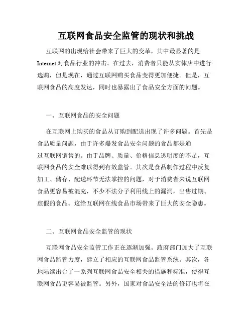 互联网食品安全监管的现状和挑战