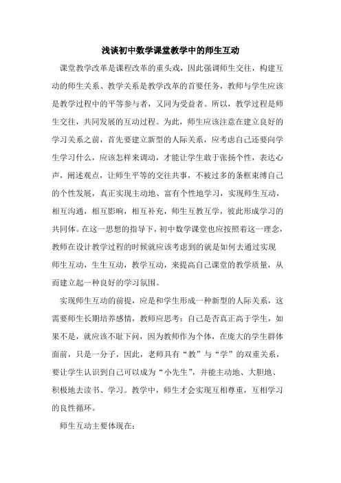 初中数学课堂教学中师生互动论文