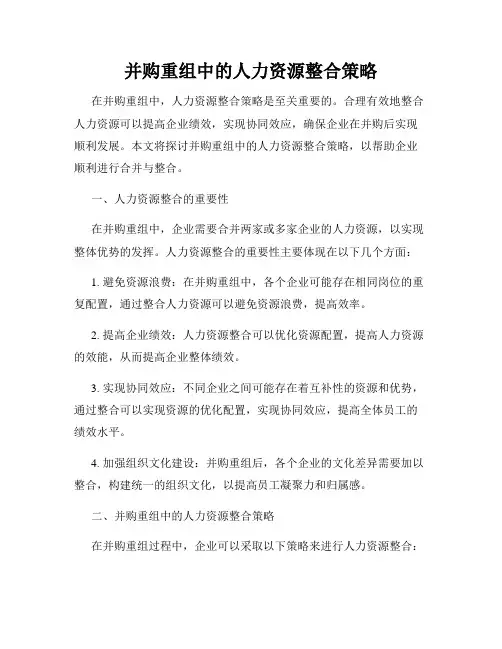 并购重组中的人力资源整合策略