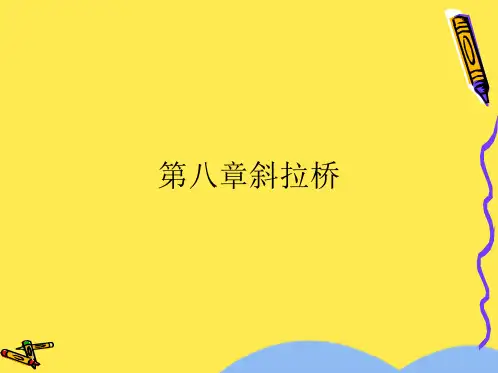 第八章斜拉桥(分析“斜拉桥”文档)共73张PPT