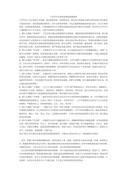 大学生应具备的思想到道德素质