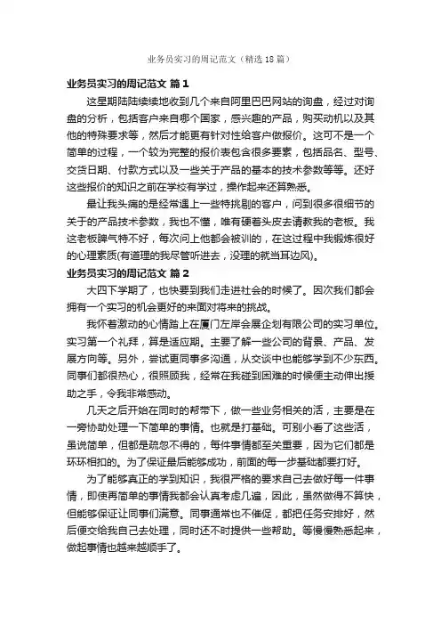 业务员实习的周记范文（精选18篇）