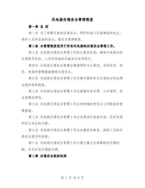 风电场交通安全管理制度(4篇)