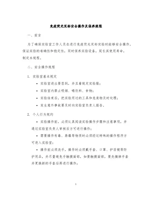 免疫荧光双标安全操作及保养规程