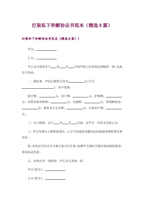 打架私下和解协议书范本(精选8篇)