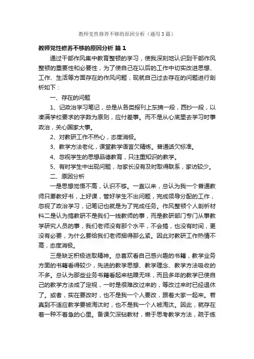 教师党性修养不够的原因分析（通用3篇）