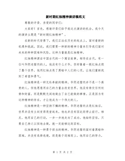 新时期红烛精神演讲稿范文