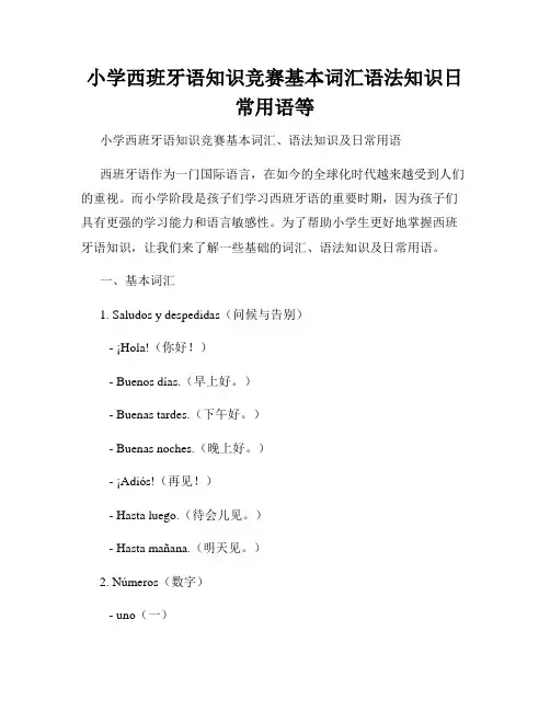 小学西班牙语知识竞赛基本词汇语法知识日常用语等