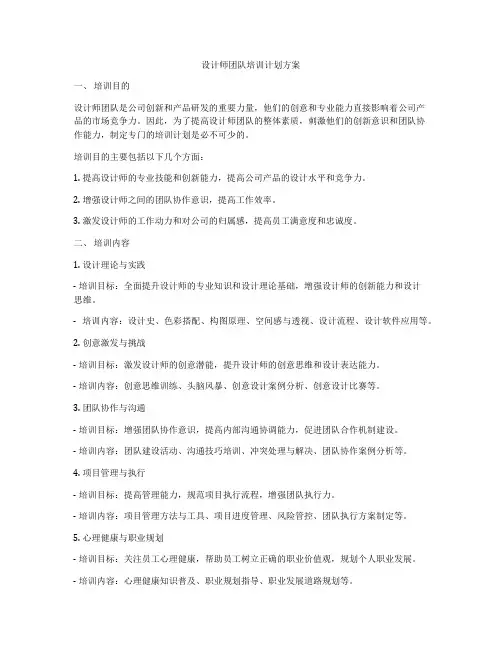 设计师团队培训计划方案
