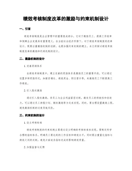 绩效考核制度改革的激励与约束机制设计