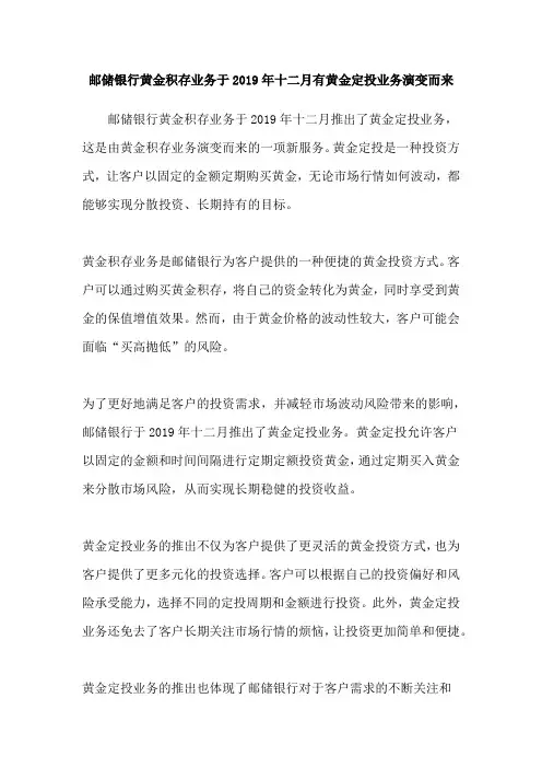 邮储银行黄金积存业务于2019年十二月有黄金定投业务演变而来