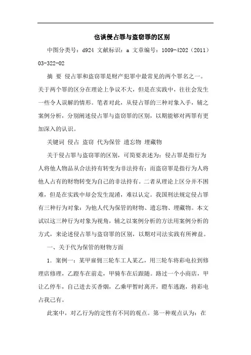 也侵占罪盗窃罪区别论文