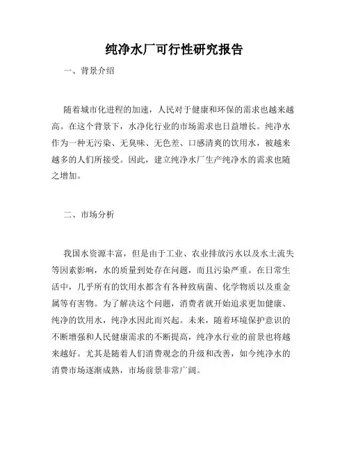 纯净水厂可行性研究报告