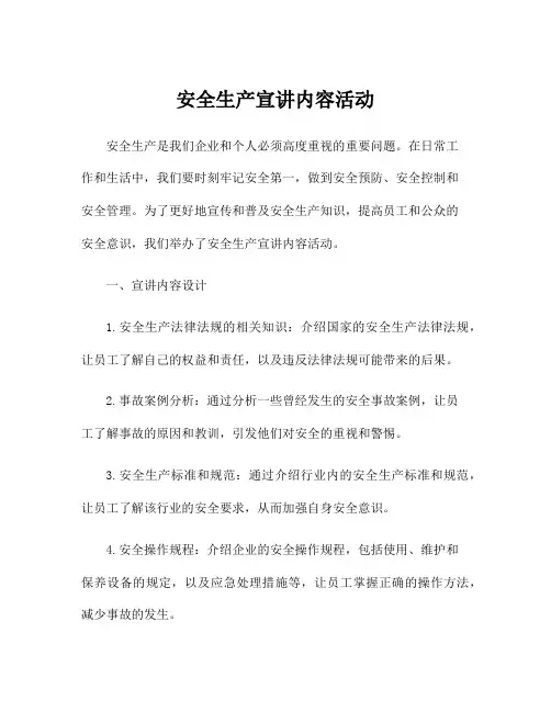 安全生产宣讲内容活动