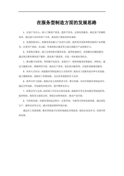在服务型制造方面的发展思路