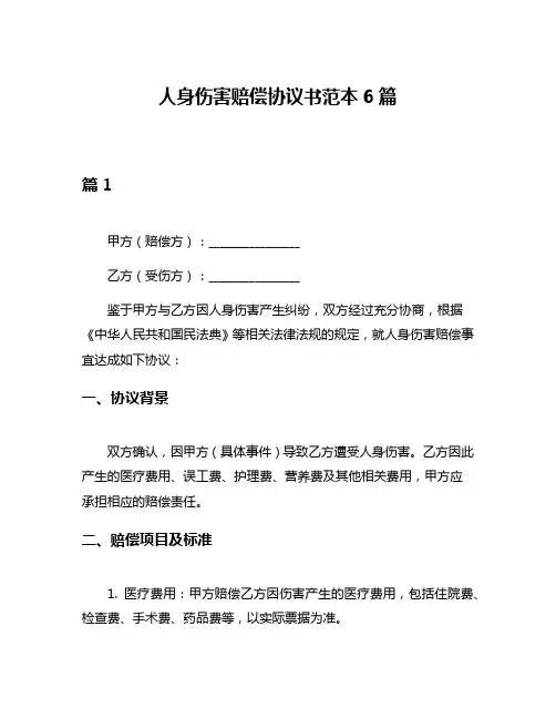 人身伤害赔偿协议书范本6篇