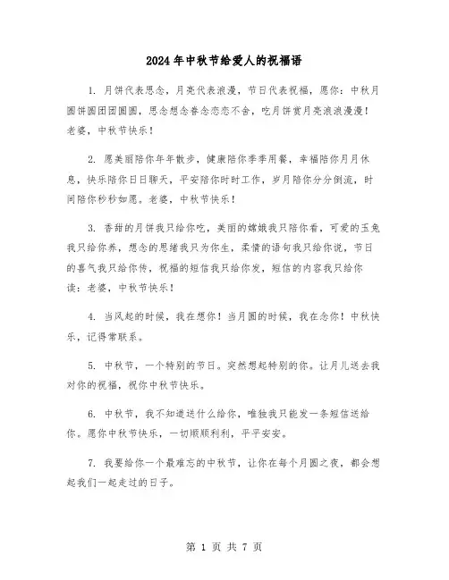 2024年中秋节给爱人的祝福语(四篇)