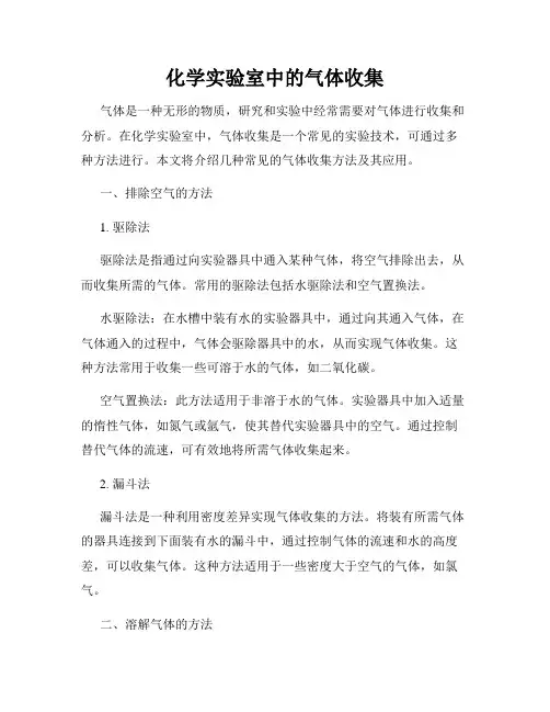 化学实验室中的气体收集