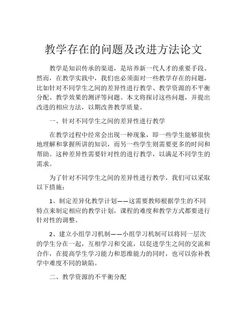教学存在的问题及改进方法论文