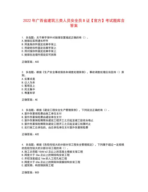 2022年广西省建筑三类人员安全员B证【官方】考试题库含答案参考1