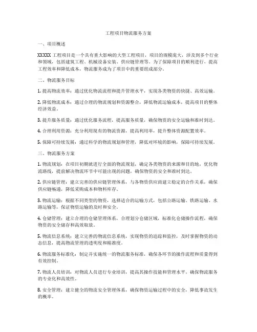 工程项目物流服务方案