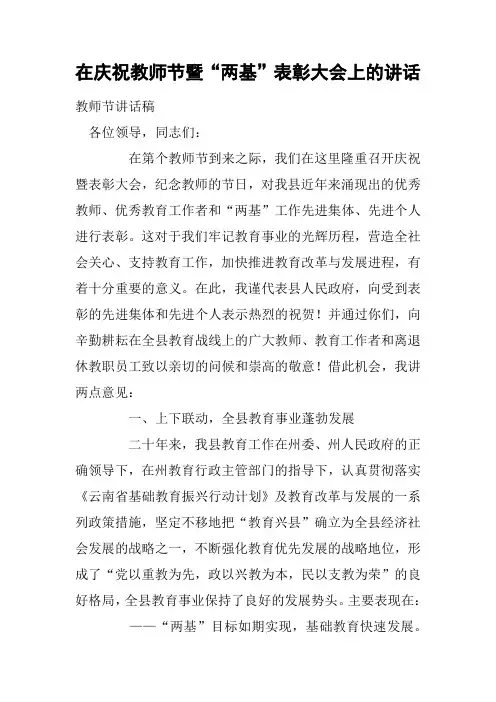 在庆祝教师节暨“两基”表彰大会上的讲话