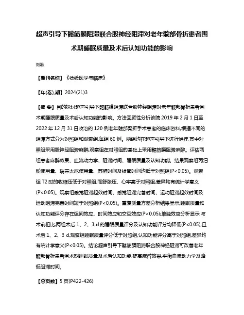 超声引导下髂筋膜阻滞联合股神经阻滞对老年髋部骨折患者围术期睡眠质量及术后认知功能的影响