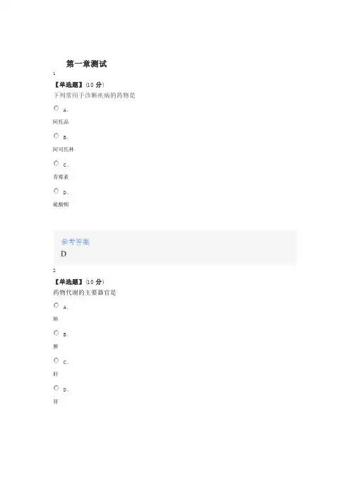 2020年智慧树知道网课《临床药物治疗学》课后章节测试满分答案