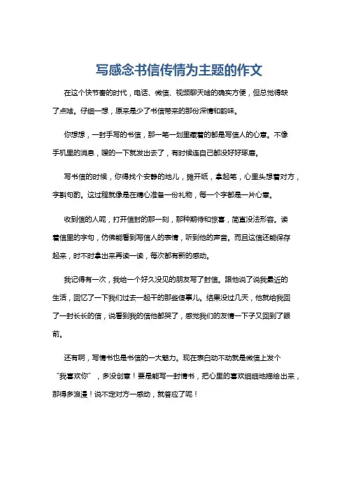 写感念书信传情为主题的作文