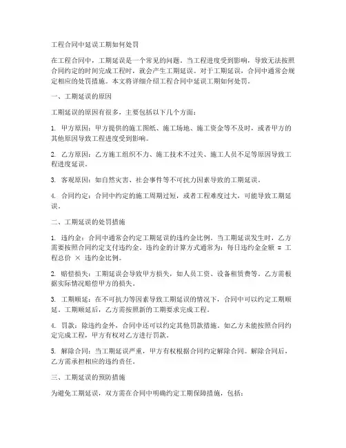 工程合同中延误工期如何处罚