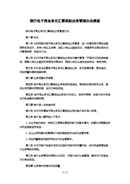 银行电子商业承兑汇票保贴业务管理办法模版