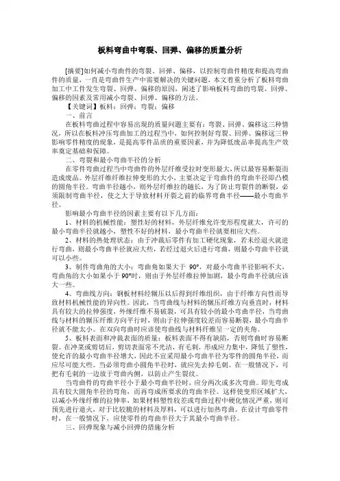 板料弯曲中弯裂、回弹、偏移的质量分析