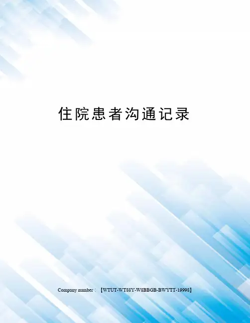 住院患者沟通记录