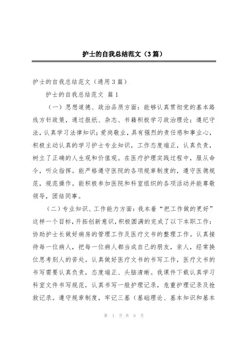 护士的自我总结范文(3篇)