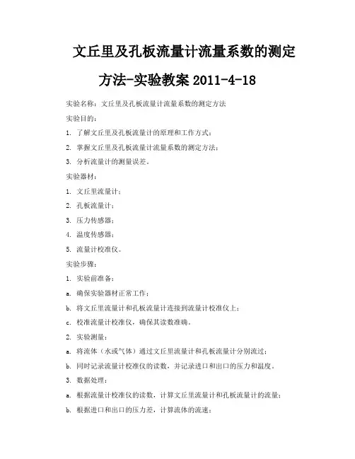 文丘里及孔板流量计流量系数的测定方法实验教案