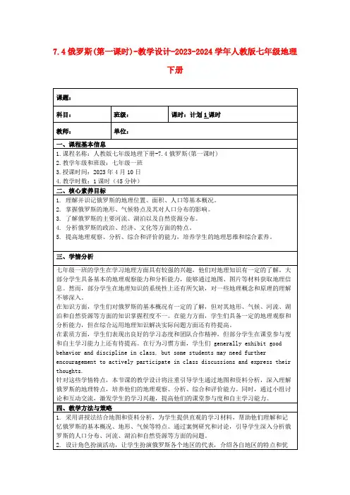 7.4俄罗斯(第一课时)-教学设计-2023-2024学年人教版七年级地理下册