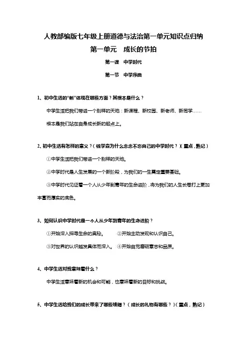 人教部编版七年级上册道德与法治第一单元知识点归纳