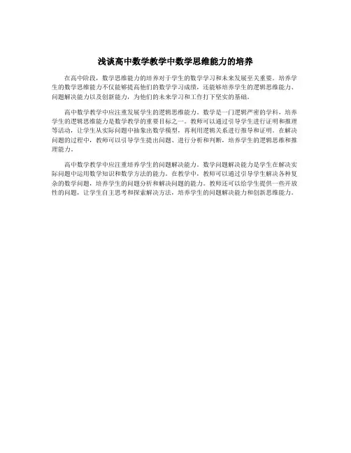 浅谈高中数学教学中数学思维能力的培养
