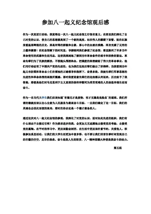 参加八一起义纪念馆观后感2