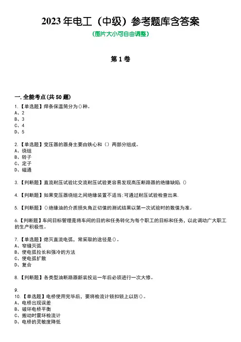 2023年电工(中级)参考题库含答案7