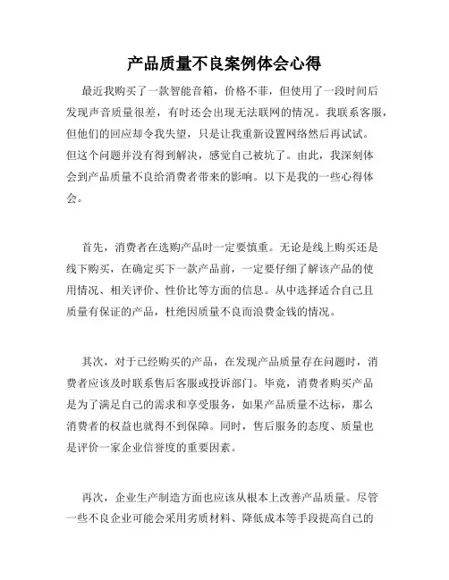产品质量不良案例体会心得