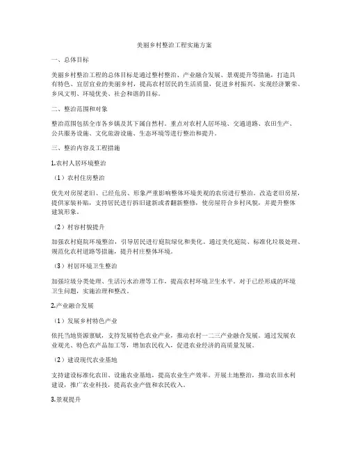 美丽乡村整治工程实施方案