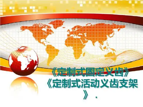 最新《定制式固定义齿》 《定制式活动义齿支架》 .ppt课件